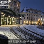 宾馆圣诞贺词_经典祝福短信