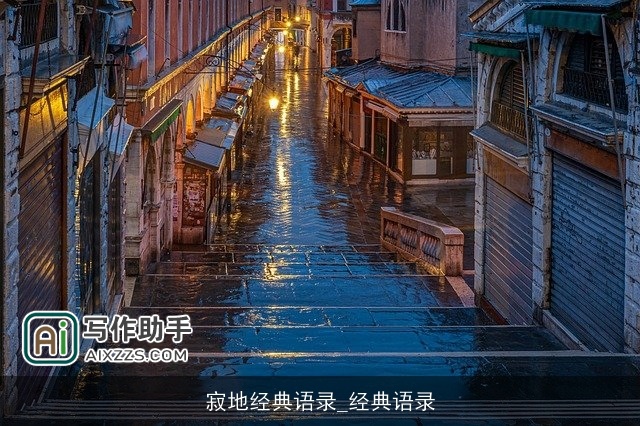 寂地经典语录_经典语录