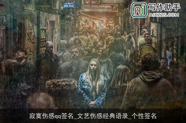 寂寞伤感qq签名_文艺伤感经典语录_个性签名