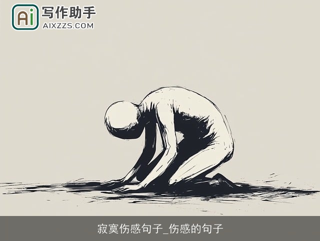 寂寞伤感句子_伤感的句子