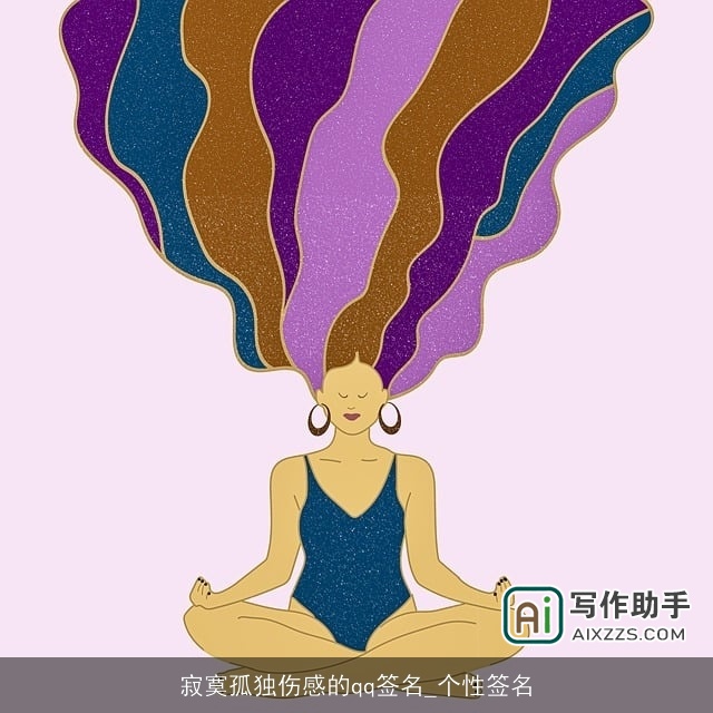 寂寞孤独伤感的qq签名_个性签名