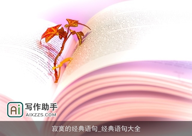 寂寞的经典语句_经典语句大全