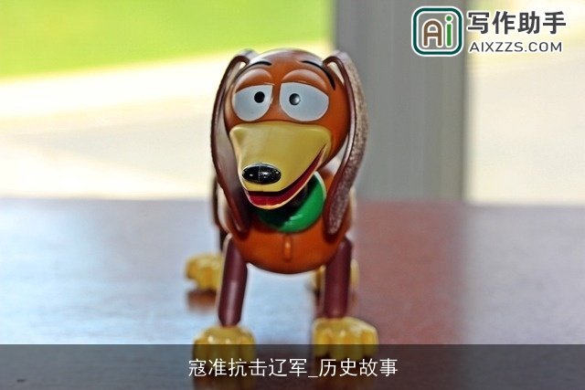 寇准抗击辽军_历史故事