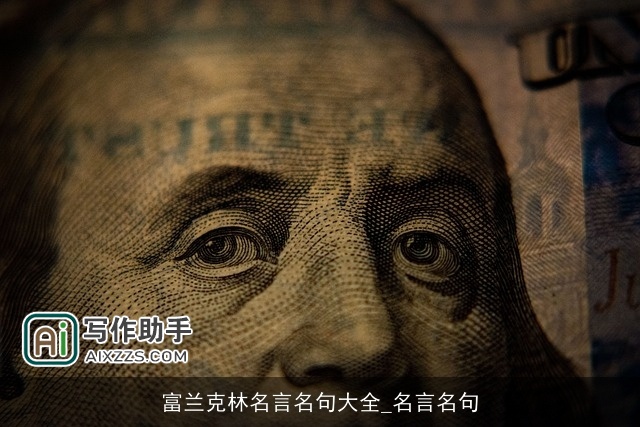 富兰克林名言名句大全_名言名句