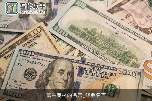 富兰克林的名言_经典名言