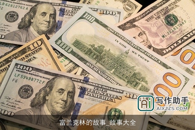 富兰克林的故事_故事大全