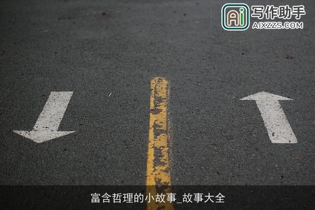 富含哲理的小故事_故事大全
