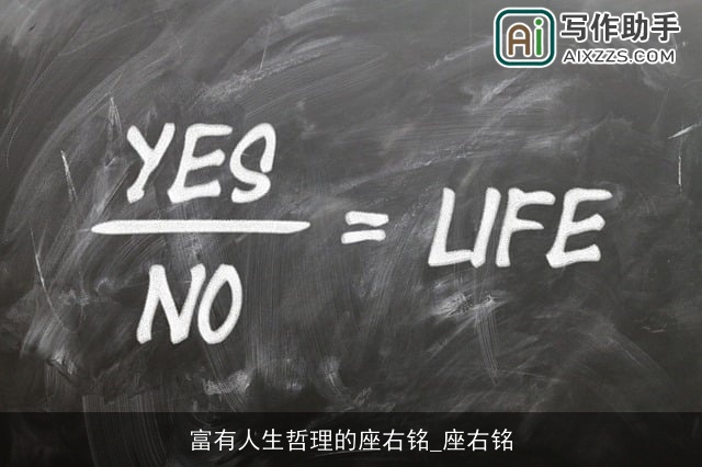 富有人生哲理的座右铭_座右铭