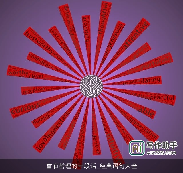 富有哲理的一段话_经典语句大全