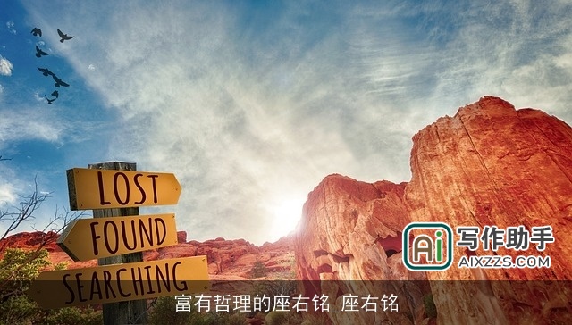 富有哲理的座右铭_座右铭