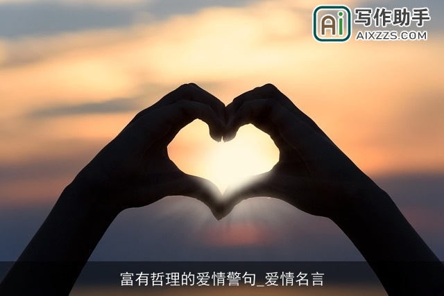 富有哲理的爱情警句_爱情名言