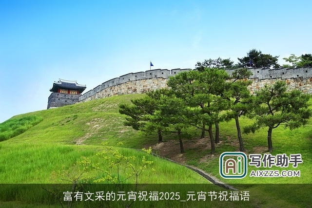 富有文采的元宵祝福2025_元宵节祝福语