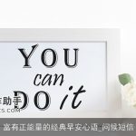 富有正能量的经典早安心语_问候短信