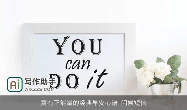 富有正能量的经典早安心语_问候短信