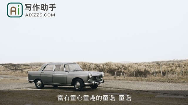 富有童心童趣的童谣_童谣