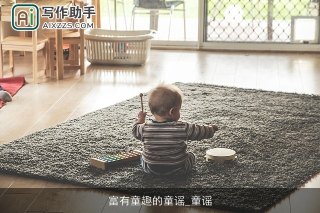 富有童趣的童谣_童谣