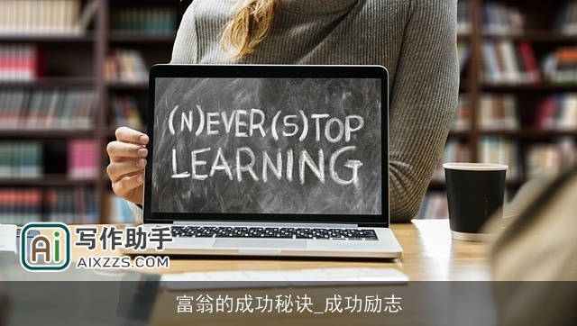 富翁的成功秘诀_成功励志