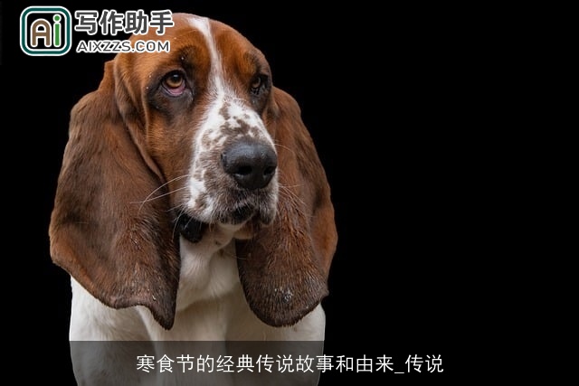 寒食节的经典传说故事和由来_传说