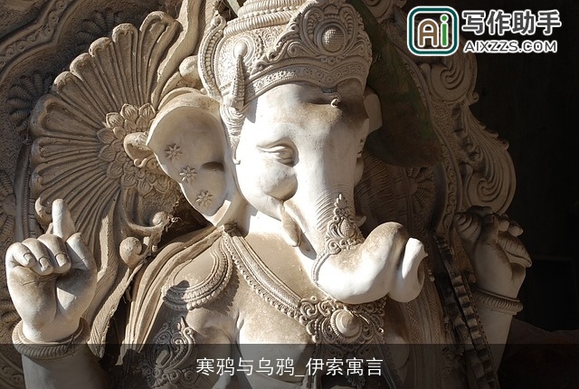 寒鸦与乌鸦_伊索寓言