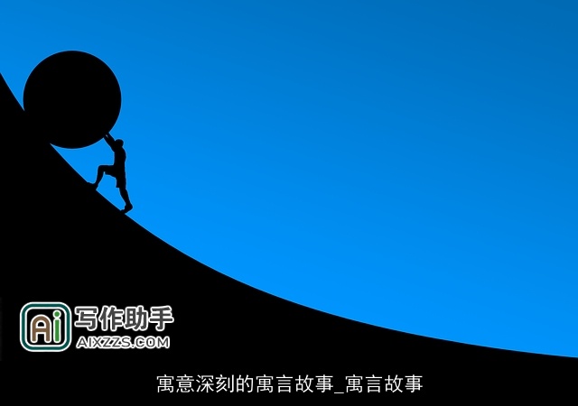 寓意深刻的寓言故事_寓言故事