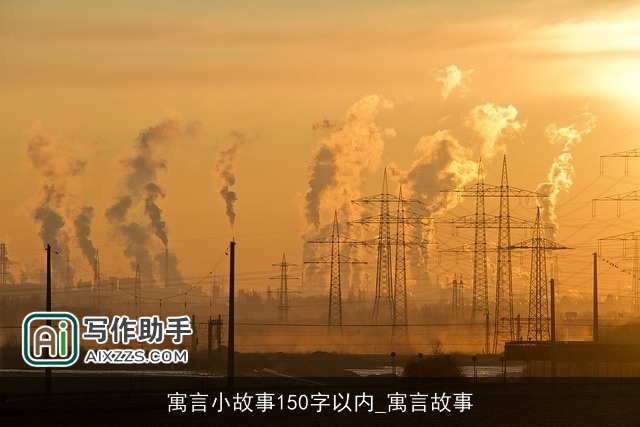 寓言小故事150字以内_寓言故事
