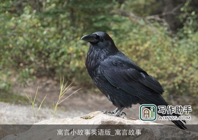 寓言小故事英语版_寓言故事