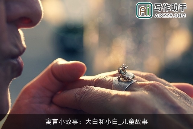 寓言小故事：大白和小白_儿童故事