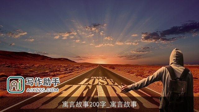 寓言故事200字_寓言故事