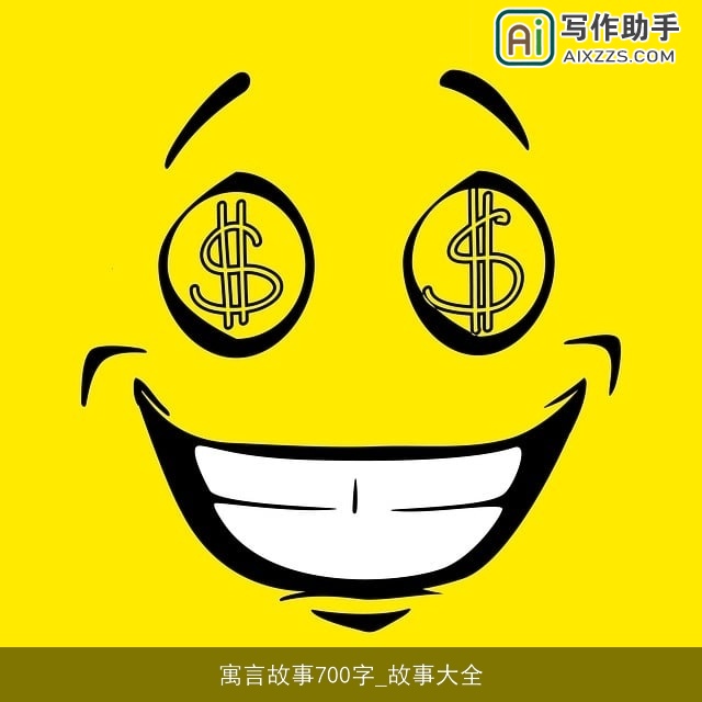 寓言故事700字_故事大全