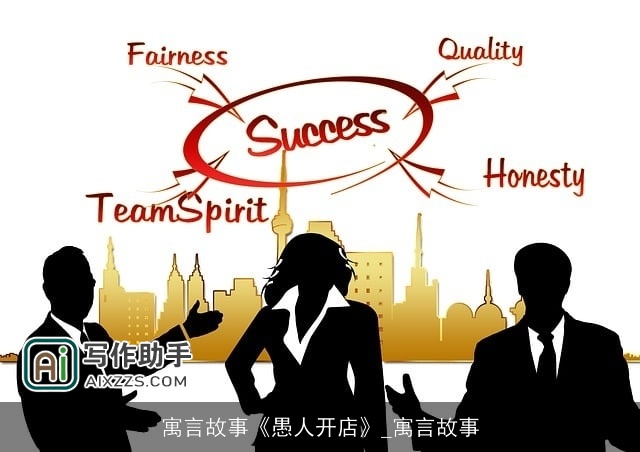 寓言故事《愚人开店》_寓言故事