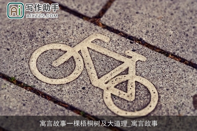 寓言故事一棵梧桐树及大道理_寓言故事