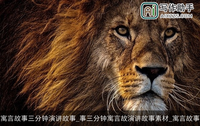 寓言故事三分钟演讲故事_事三分钟寓言故演讲故事素材_寓言故事