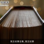 寓言故事全集_寓言故事