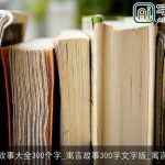 寓言故事大全300个字_寓言故事300字文字版_寓言故事