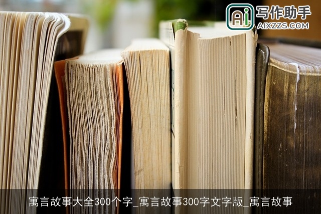 寓言故事大全300个字_寓言故事300字文字版_寓言故事
