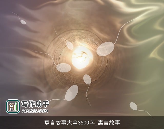 寓言故事大全3500字_寓言故事