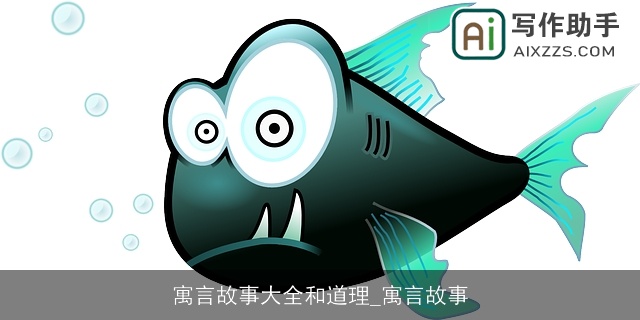 寓言故事大全和道理_寓言故事