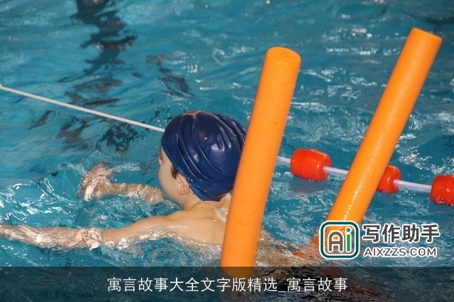 寓言故事大全文字版精选_寓言故事