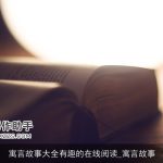 寓言故事大全有趣的在线阅读_寓言故事