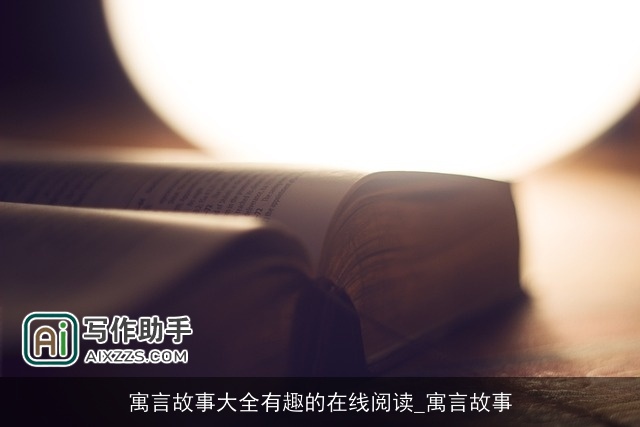 寓言故事大全有趣的在线阅读_寓言故事
