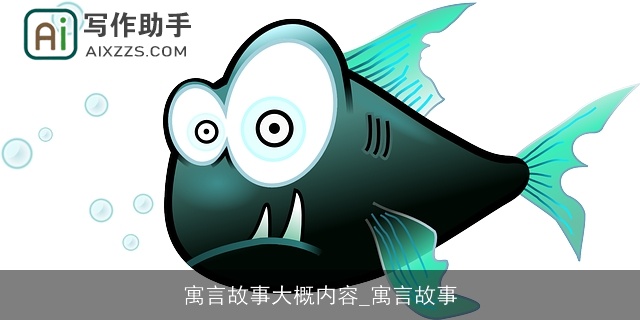 寓言故事大概内容_寓言故事