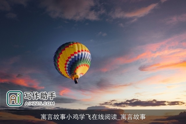 寓言故事小鸡学飞在线阅读_寓言故事