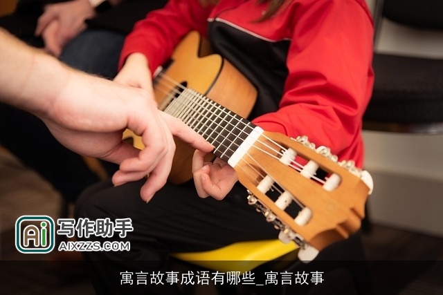 寓言故事成语有哪些_寓言故事