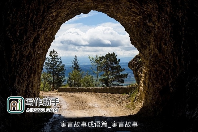 寓言故事成语篇_寓言故事