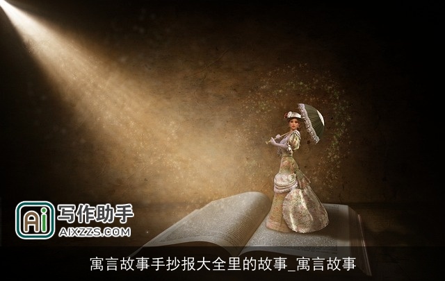 寓言故事手抄报大全里的故事_寓言故事