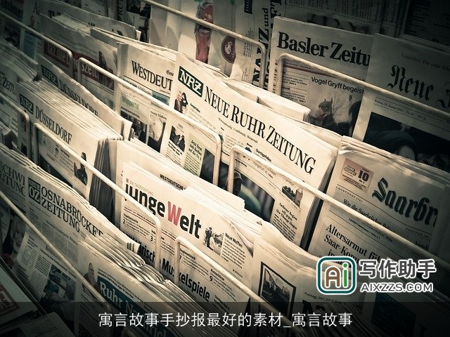 寓言故事手抄报最好的素材_寓言故事