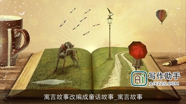 寓言故事改编成童话故事_寓言故事