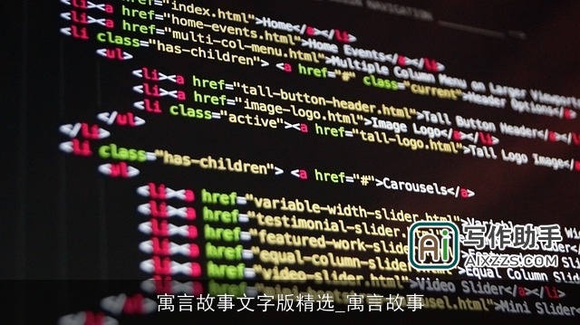 寓言故事文字版精选_寓言故事