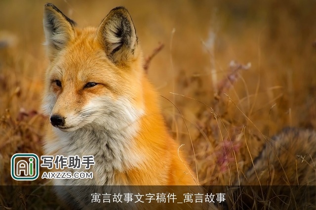 寓言故事文字稿件_寓言故事