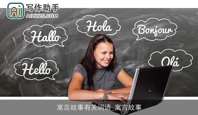 寓言故事有关词语_寓言故事